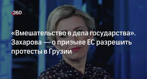 Захарова сравнила призыв ЕС разрешить протесты в Грузии с попыткой сменить режим