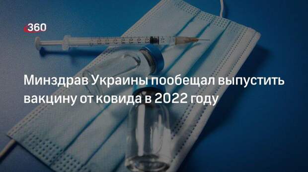 Минздрав Украины пообещал выпустить вакцину от ковида в 2022 году