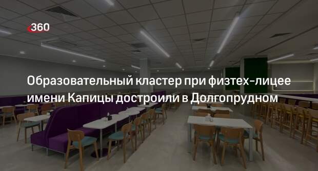 Образовательный кластер при физтех-лицее имени Капицы достроили в Долгопрудном