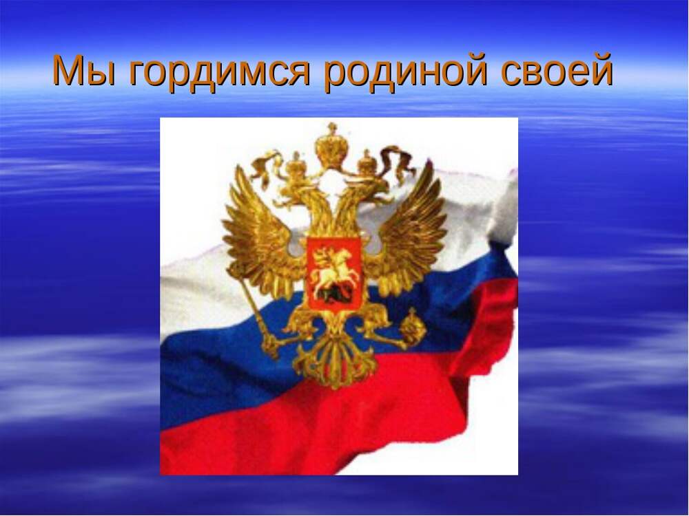 Проект на тему ими гордится россия. Горжусь своей родиной. Я горжусь своей страной Россией. Мы гордимся своей родиной. Мы гордимся тобой Россия.