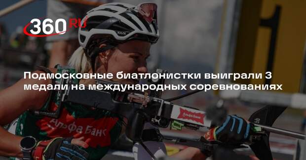 Подмосковные биатлонистки выиграли 3 медали на международных соревнованиях