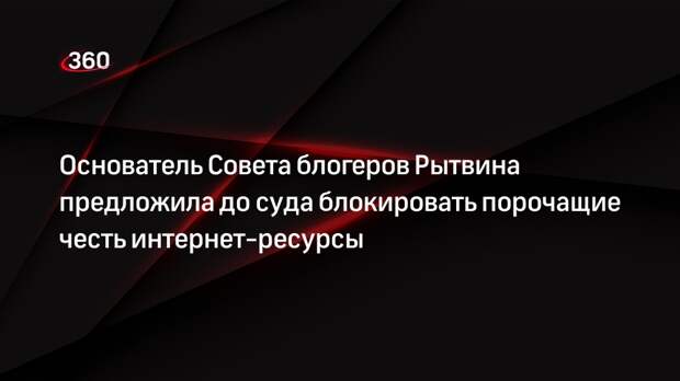 Основатель Совета блогеров Рытвина предложила до суда блокировать порочащие честь интернет-ресурсы