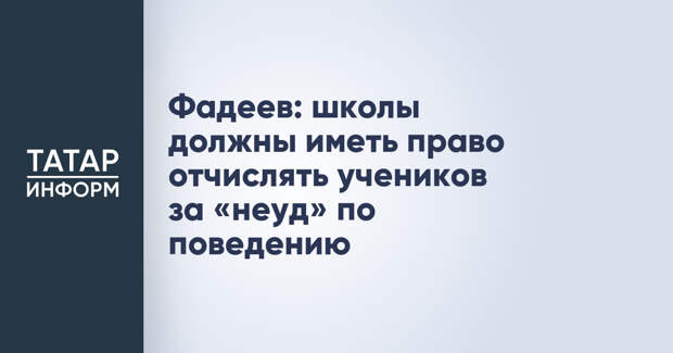 Фадеев: школы должны иметь право отчислять учеников за «неуд» по поведению