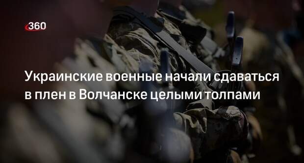 РВ: военные ВСУ массово сдаются в плен в Волчанске