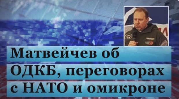 Матвейчев об ОДКБ, переговорах с НАТО и омикроне