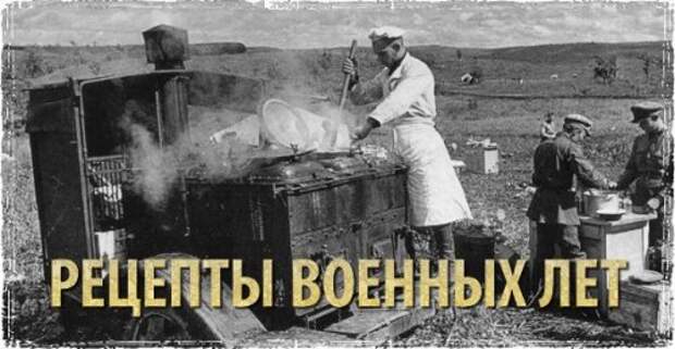 Рецепты военных лет