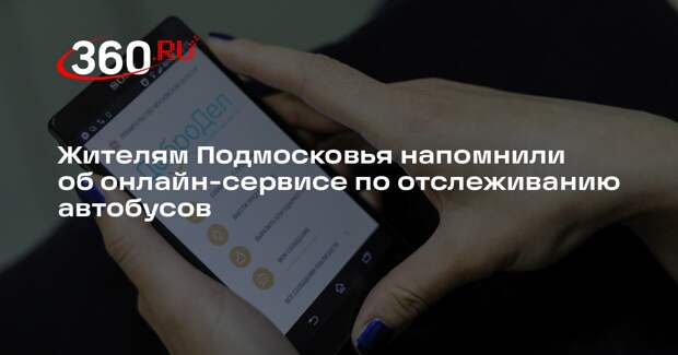 Жителям Подмосковья напомнили об онлайн-сервисе по отслеживанию автобусов