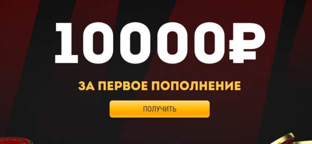 Бонус за первое пополнение до 10 000 рублей от БК Олимп