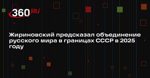 Жириновский предсказал объединение русского мира в границах СССР в 2025 году