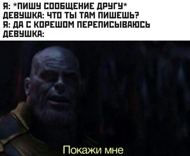 Мем про Таноса из Финала