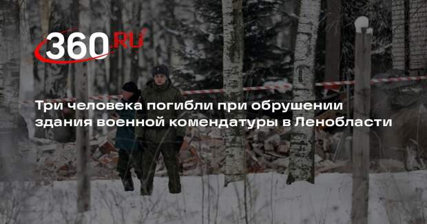 В Сертолово при разборе завалов здания военной полиции обнаружили три тела