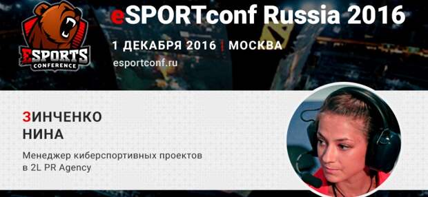 На eSPORTconf Russia выступит Нина Зинченко – PR-менеджер киберспортивных проектов в 2L PR Agency