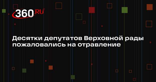Десятки депутатов Верховной рады пожаловались на отравление