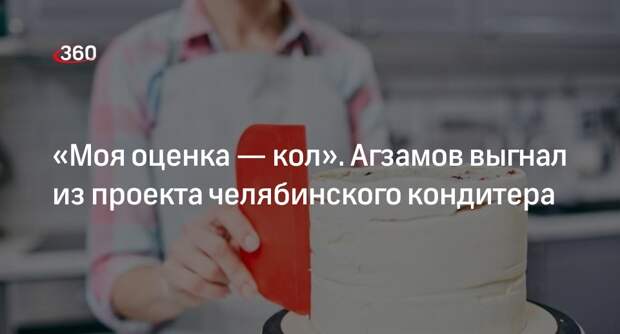 Шеф Агзамов поставил кол участнице из Челябинска за торт в хоррор-стиле