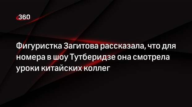 Фигуристка Загитова рассказала, что для номера в шоу Тутберидзе она смотрела уроки китайских коллег