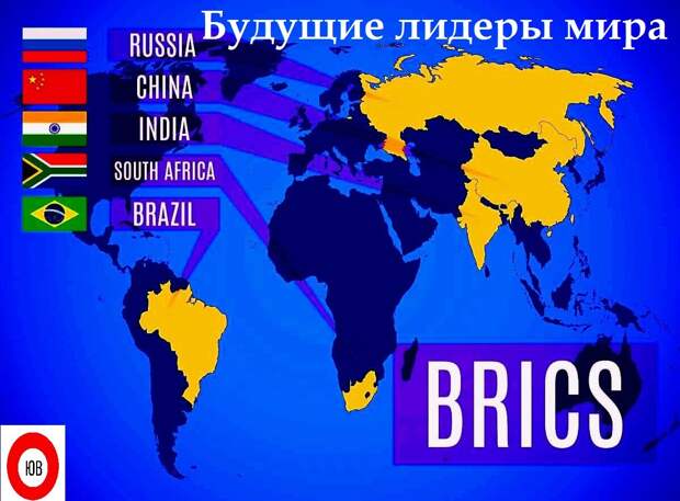 BRICS — сокращение от Brazil, Russia, India, China, South Africa