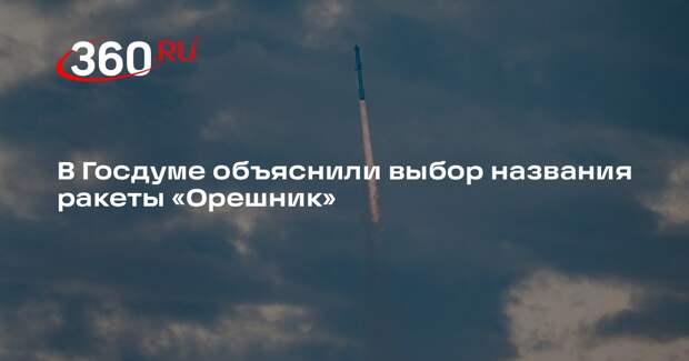 Картаполов: ракету назвали «Орешником», чтобы никто не догадался о ее назначении