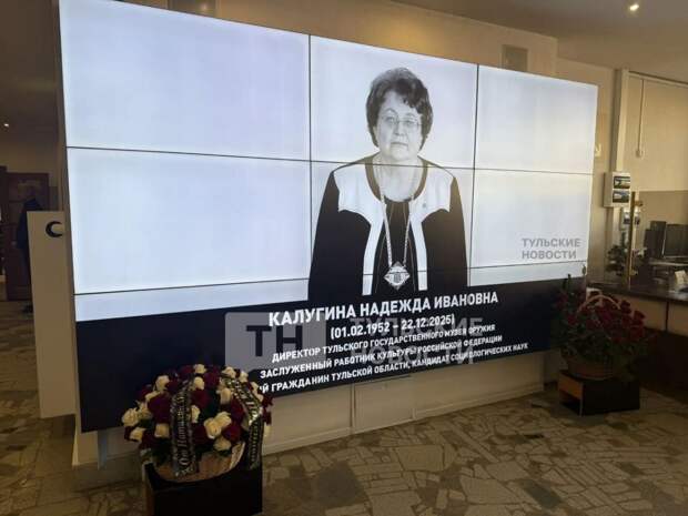В Тульском музее оружия проходит церемония прощания с Надеждой Калугиной