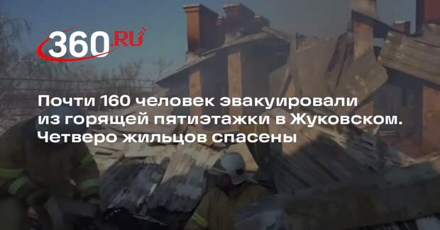 Обстановку возле загоревшейся пятиэтажки в Жуковском сняли на видео