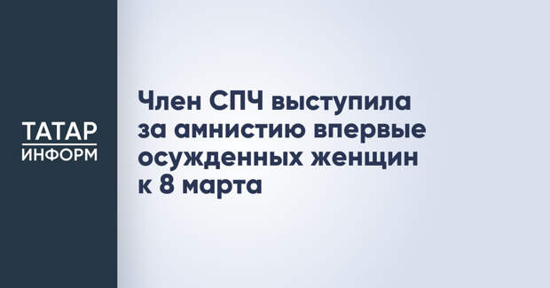 Член СПЧ выступила за амнистию впервые осужденных женщин к 8 марта