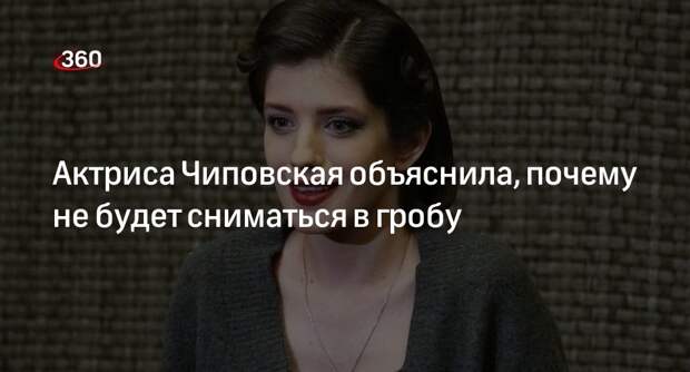 Актриса Анна Чиповская заявила, что не снимется в гробу по просьбе бабушки