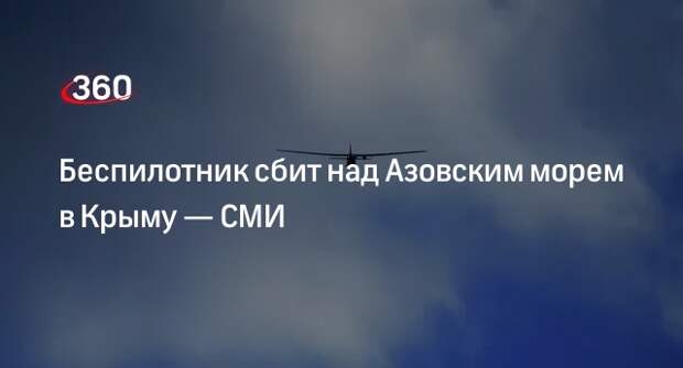 В Крыму сбили беспилотник над Азовским морем