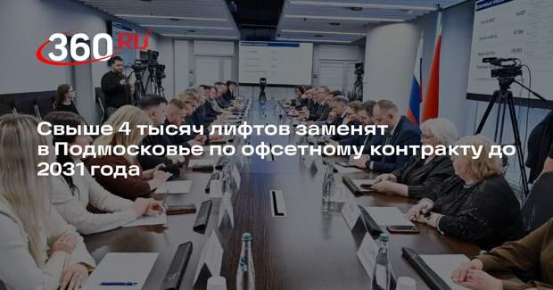 Свыше 4 тысяч лифтов заменят в Подмосковье по офсетному контракту до 2031 года