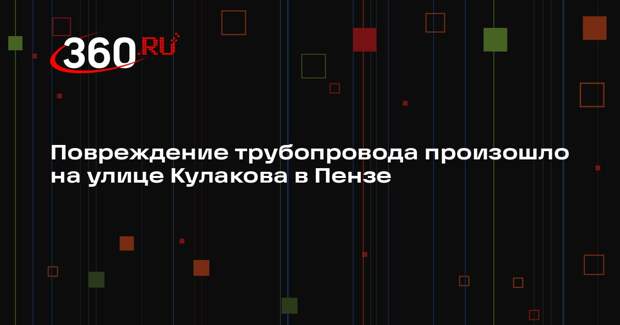 Повреждение трубопровода произошло на улице Кулакова в Пензе