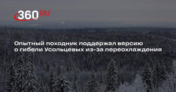 Депутат Кулеш: Усольцевы могли заблудиться в Белогорье и замерзнуть насмерть