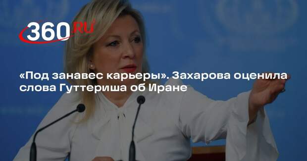 Захарова напомнила Гуттеришу о терактах Зеленского и страданиях газаветян