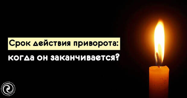 Срок действия приворота: когда он заканчивается?