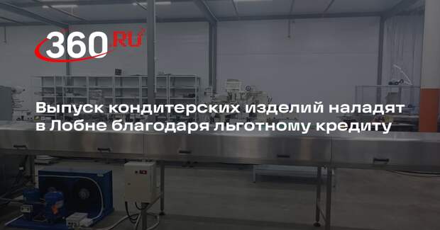 Выпуск кондитерских изделий наладят в Лобне благодаря льготному кредиту