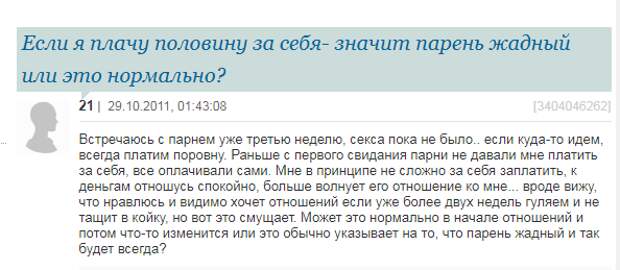 Вечная дилемма! Платить за девушку на свидании или делить счет пополам? вечный вопрос, дилемма, интересно, мнения, отзывы, первое свидание, форумы