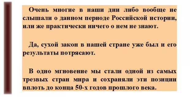 Первый и последний (?) в истории России полноценный «Сухой Закон»