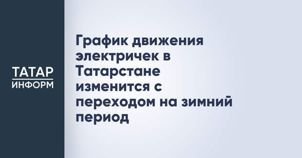 График движения электричек в Татарстане изменится с переходом на зимний период