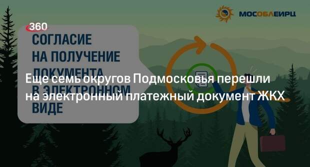 Еще семь округов Подмосковья перешли на электронный платежный документ ЖКХ