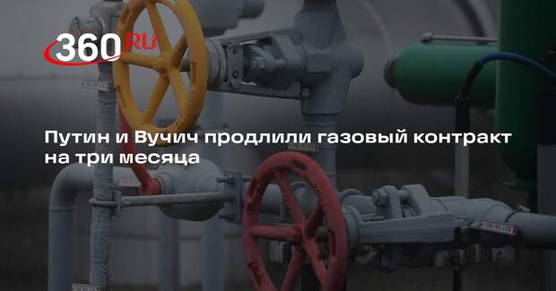 Путин и Вучич продлили газовый контракт на три месяца