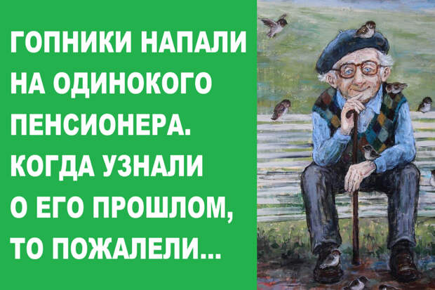 Гопники напали на одинокого пенсионера. Когда узнали о его прошлом, то пожалели, но было уже поздно