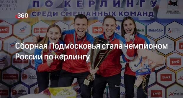 Сборная Подмосковья стала чемпионом России по керлингу