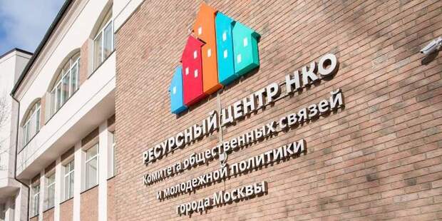 Эксперты помогут НКО подготовиться к конкурсу на гранты мэра Москвы