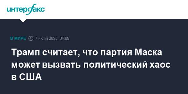 Трамп считает, что партия Маска может вызвать политический хаос в США