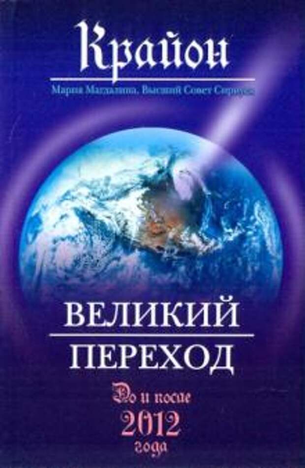 Крайон это. Ли Кэрролл Крайон. Крайон Великий переход. Крайон книги. Крайон книги 1.