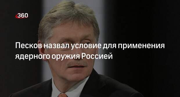 Кремль: Россия применит ядерное оружие только в случае угрозы существования