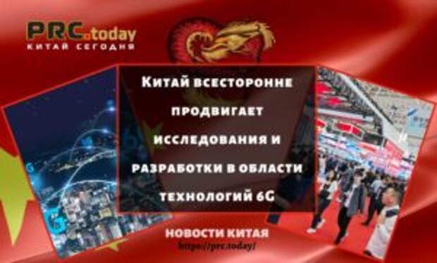Китай всесторонне продвигает исследования и разработки в области технологий 6G
