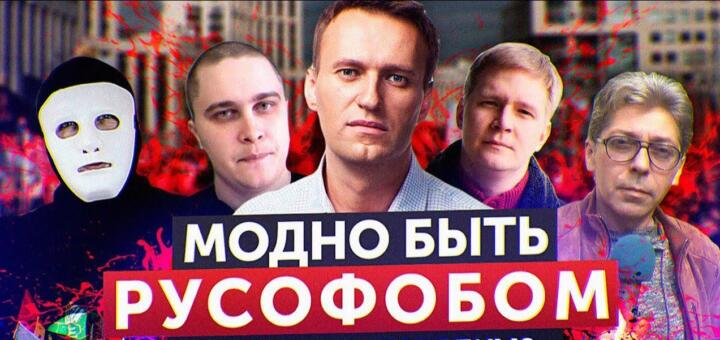 Анатомия русофобии