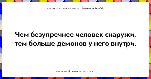 12 ироничных фактов о нашей жизни от Зигмунда Фрейда