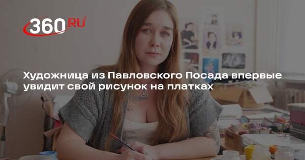 Павловопосадская мануфактура выпустит платки с новым узором от молодой художницы