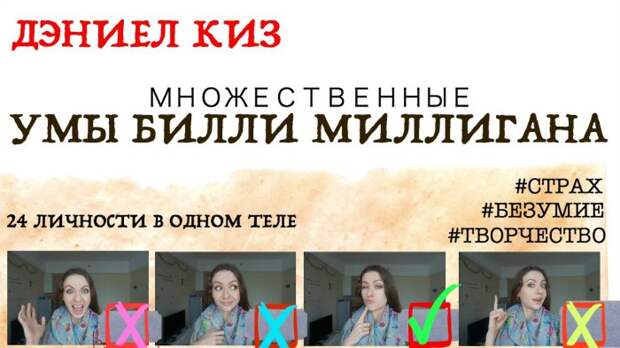 Дэниел Киз «Множественные умы Билли Миллигана». Дэниел Киз «Множественные умы Билли Миллигана».