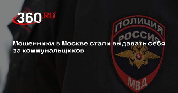Мошенники в Москве стали выдавать себя за коммунальщиков