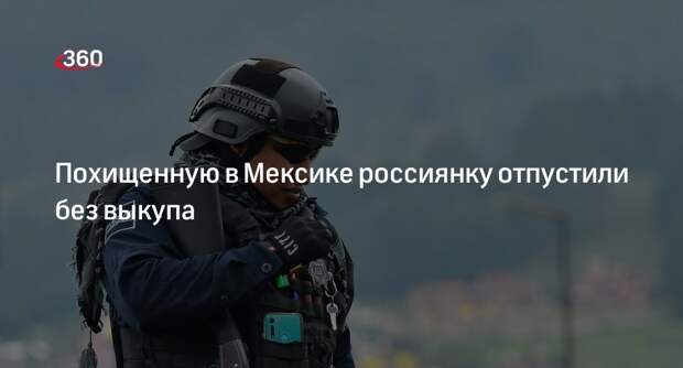 Посольство: похищенную в Мексике россиянку Ригович отпустили без выкупа